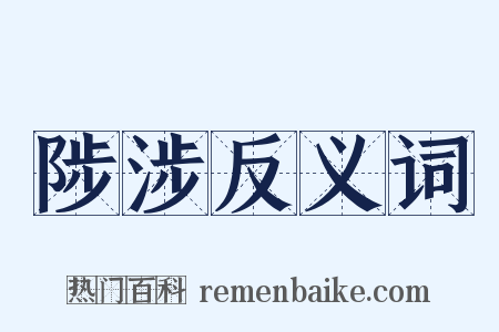 陟涉反义词是什么意思的图片